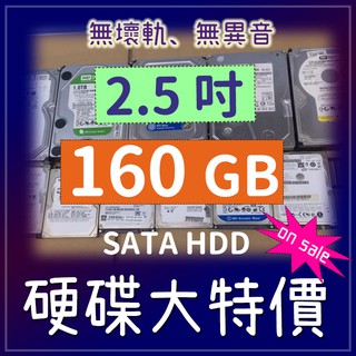 二手硬碟 2.5吋 wd seagate hitachi Toshiba 160G 160 GB 160GB SATA