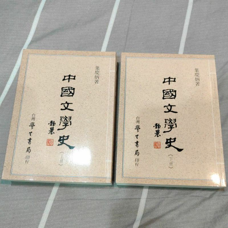 中國文學史 葉慶炳 上下冊合售