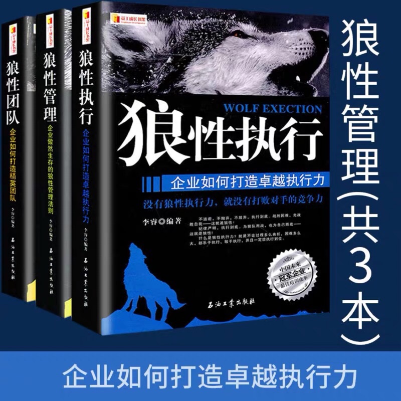 套裝全3冊狼性團隊 狼性執行 狼性管理書籍領導力學習力員工培訓教程管理方面的書籍靠人不如靠制度精華版狼道鬼谷子