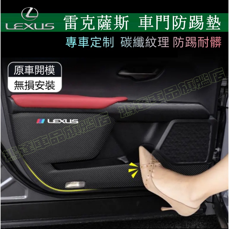 凌志 車門防踢貼 Lexus NX ES RX UX IS CT LS GS 適用 車門防踢墊 防踢膜 碳纖紋 保護貼