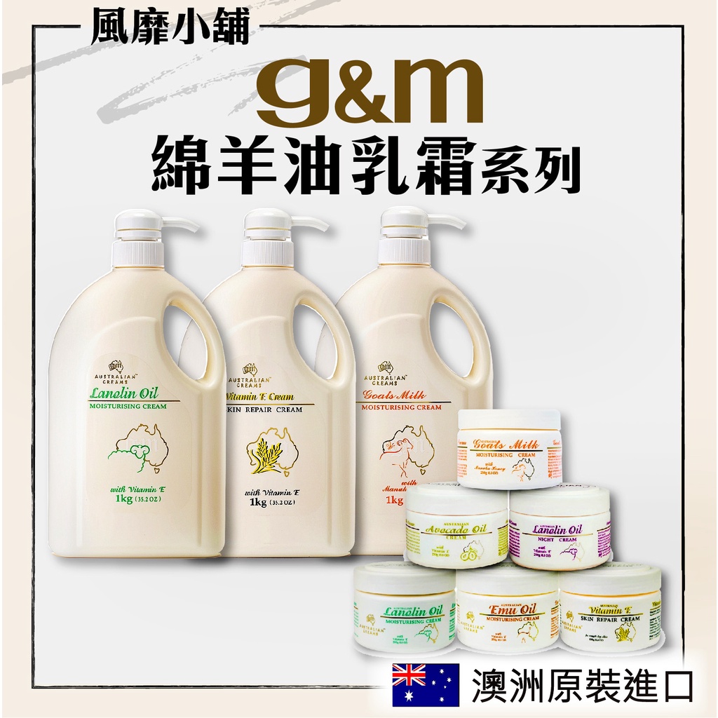 GM綿羊油 綿羊霜 【正品帶發票】家庭號1KG/250g G&amp;M澳洲護膚乳霜系列 一公斤(鴯鶓油、麥盧卡蜂蜜、維他命)