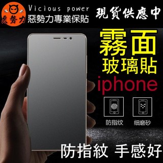 【3C惡勢力】霧面 9H 防指紋 鋼化玻璃保護貼 iPhone 55s 66s 6+6s+ plus SE 鋼化膜