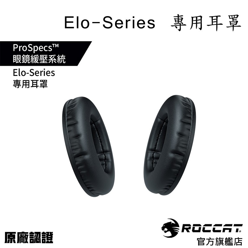 德國冰豹 ROCCAT Elo Series 專用耳罩 ELO配件 ROC-15-141