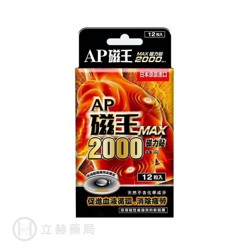 AP磁王 MAX磁力貼 2000高斯 12粒/盒  公司貨【立赫藥局】