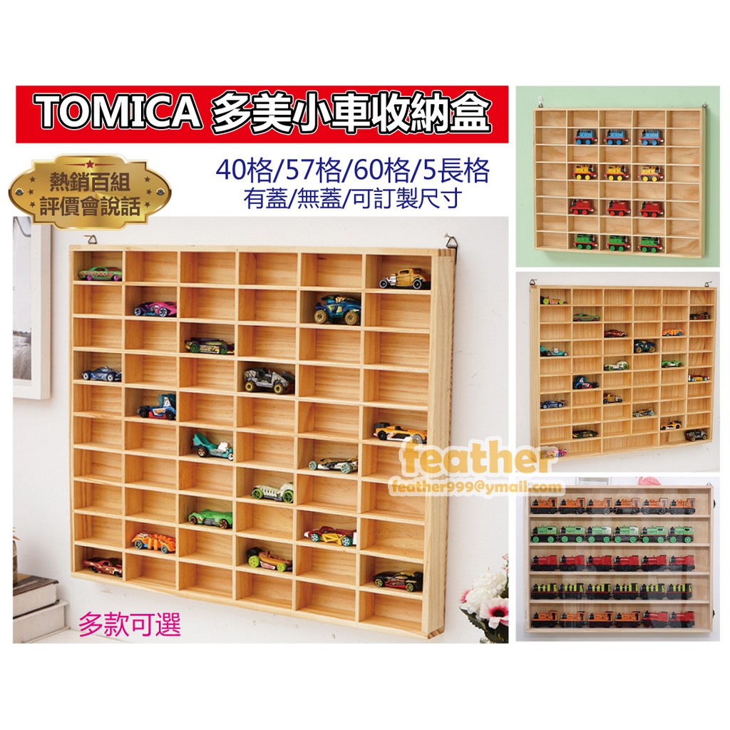 可客製tomica多美小汽車40格60格57格5長格無蓋有蓋原木壓克力展示櫃實木製收納櫃防塵櫃公仔收藏櫃 預購 蝦皮購物