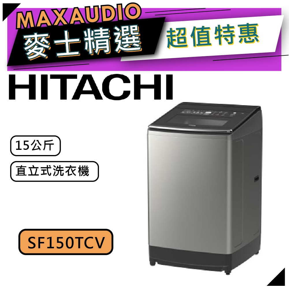 【可議價~】 HITACHI 日立 SF150TCV | 15公斤 直立式洗衣機 | 日立洗衣機 | 150TCV |
