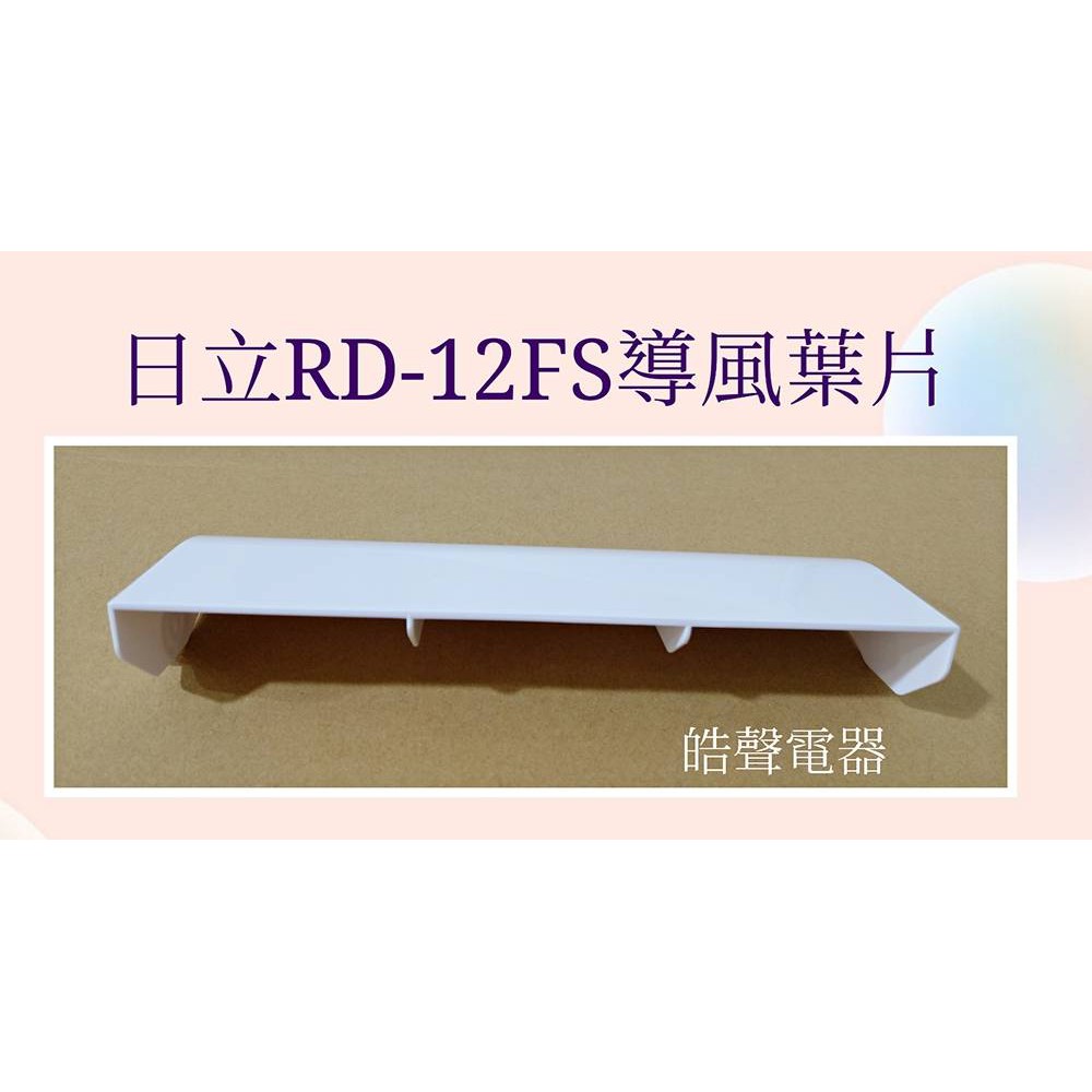 現貨 日立除濕機RD-12CP RD-12CS RD-12FS RD-12KE RD-12WE原廠導風葉片 【皓聲電器】