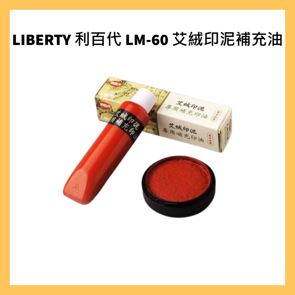 LIBERTY 利百代 LM-60 艾絨印泥補充油