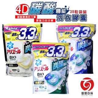 P＆G  ARIEL 全新4D碳酸洗衣球 39顆 洗衣球 經典抗菌藍/室內晾衣綠/微香白 日本境內款 碳酸洗衣 雷霆百貨