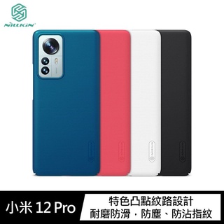 NILLKIN 小米 12 Pro 超級護盾保護殼 手機殼 保護套 硬殼