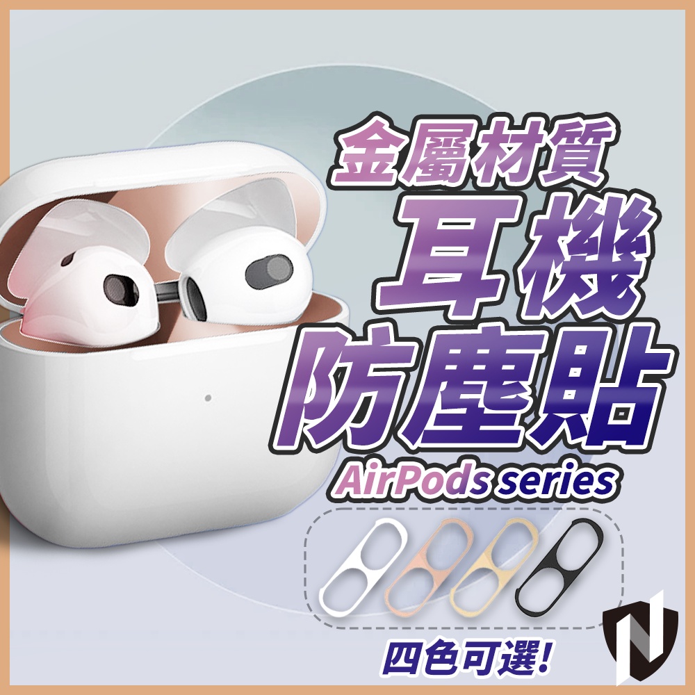 AirPods 耳機防塵貼 金屬質感 保護貼 防塵貼片 防塵貼紙 適用 Airpods Pro2 3代