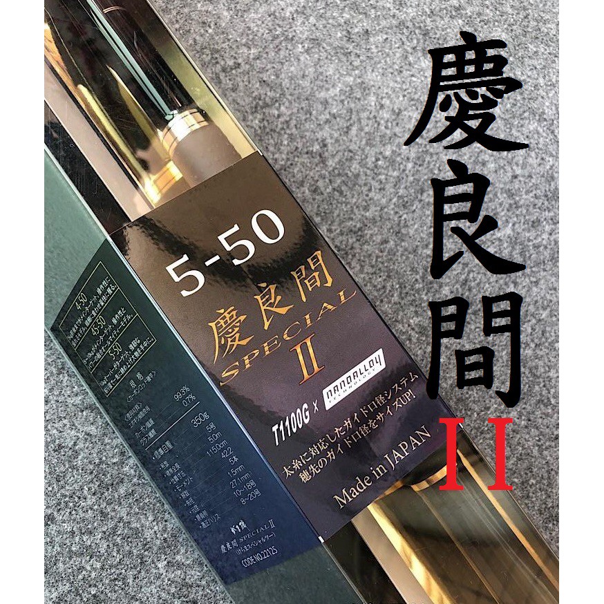 免運🔥公司貨 有免責 日製 GAMAKATSU 慶良間 二代 SPECIAL II 磯釣竿 大物竿 放流 我夢者