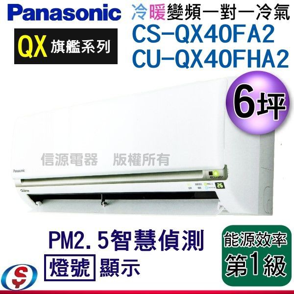 可議價 Panasonic國際牌《冷暖變頻》旗艦QX系列分離式CS-QX40FA2/CU-QX40FHA2