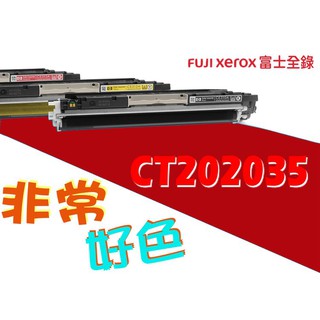 Fuji Xerox 富士全錄 相容碳粉匣 CT202035 適用 CP405d / CM405df