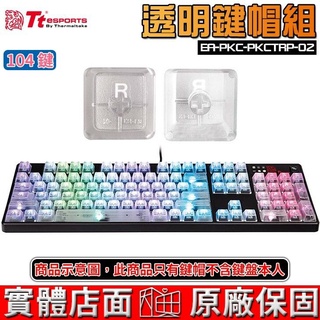 Tt eSPORTS 曜越 EA-PKC-PKCTRP-02 鬥龍 104鍵 透明鍵帽組 ABS 鍵帽 適用Cherry