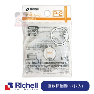 安心寶 Richell 利其爾 直飲杯墊圈P-2 99051(2入)