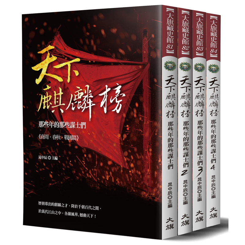 天下麒麟榜: 那些年的那些謀士們 1-4 (4冊合售)