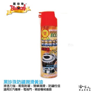 黑珍珠 ECC-99 耐高溫 防鏽 噴式 黃油 550ml 保養 清潔 潤滑 防鏽 耐高溫 耐熱 鐵捲門 汽機車 哈家人