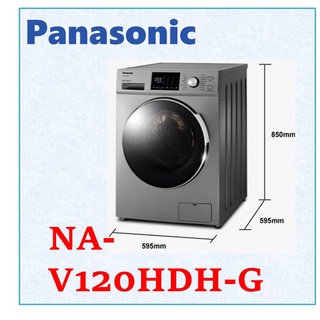 私訊最低價 Panasonic 國際牌 變頻滾筒洗衣機 洗衣12公斤 烘衣8公斤 NA-V120HDH 晶漾銀