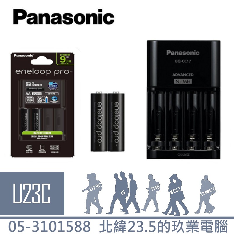 『嘉義U23C全新含稅』BQ-CC17充電器+2顆 Panasonic eneloop pro 黑鑽低自放電池充電組