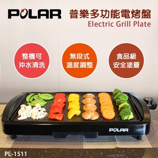【POLAR普樂】多功能電烤盤 PL-1511 插電煎烤盤 燒烤盤 電烤盤 烤肉架 全機可水洗 中秋烤肉 露營