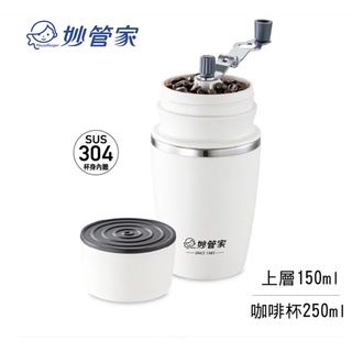 辦公室行動咖啡杯 妙管家303手動研磨咖啡杯HK-901WH