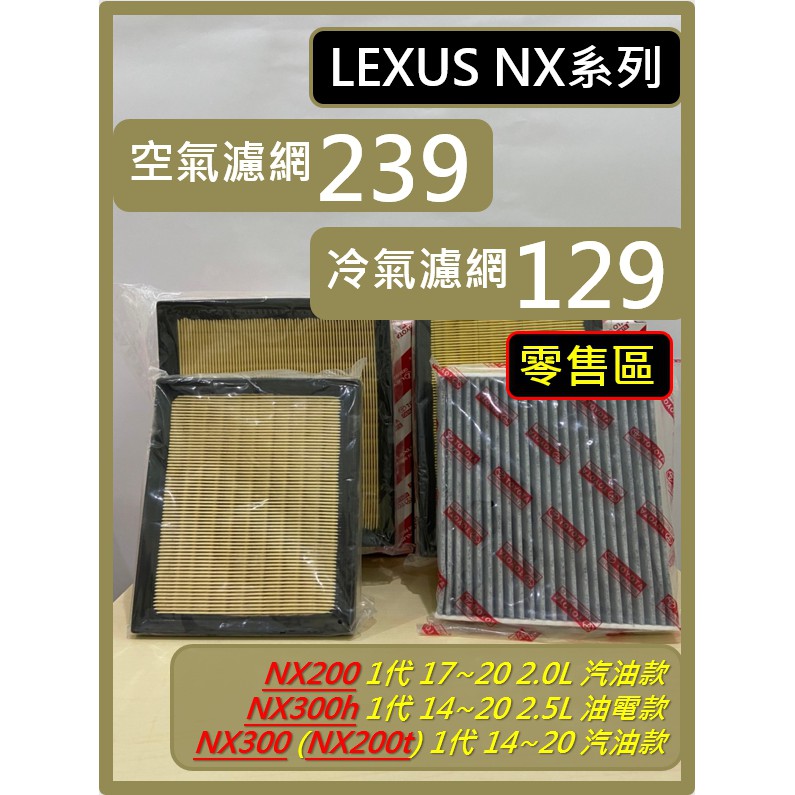 【濾網】零售區 LEXUS NX 1代 濾網 NX300h NX200 NX300 NX200t 空氣濾網 冷氣濾網