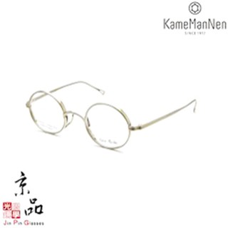 【KAMEMANNEN】KMN 99 TSH (43/45mm)霧銀色 圓框 萬年龜 日本手工鈦金屬眼鏡 JPG京品眼鏡