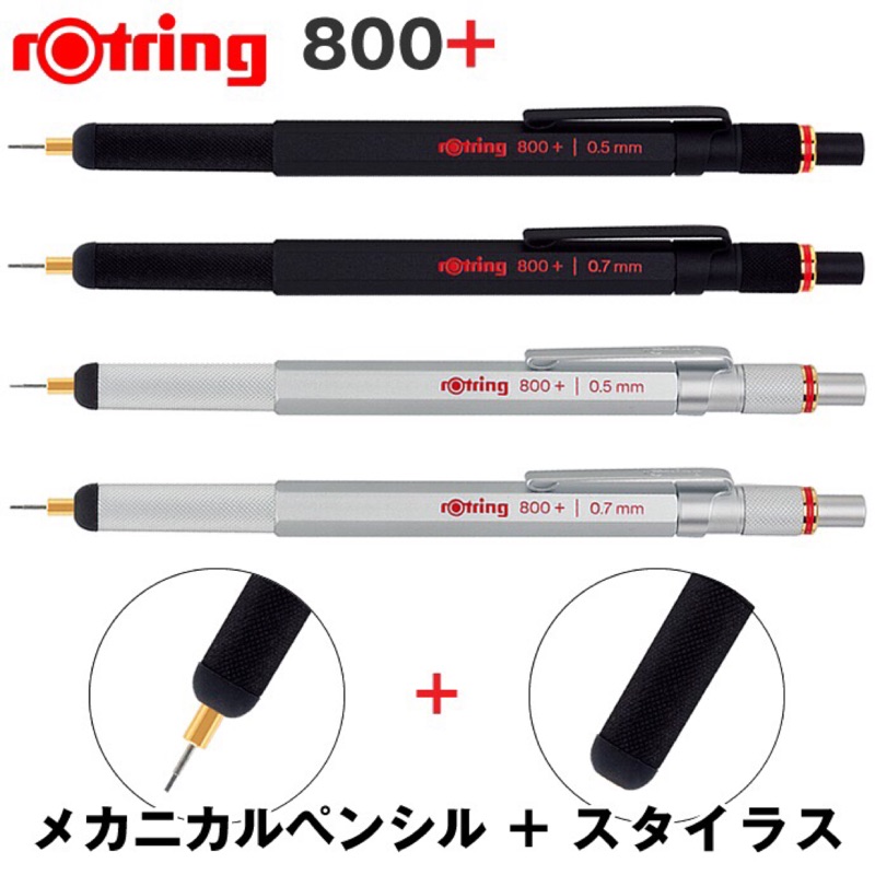 rOtring 800 plus 型製圖自動鉛筆 – 黑色/銀色 0.5/0.7mm 可選購