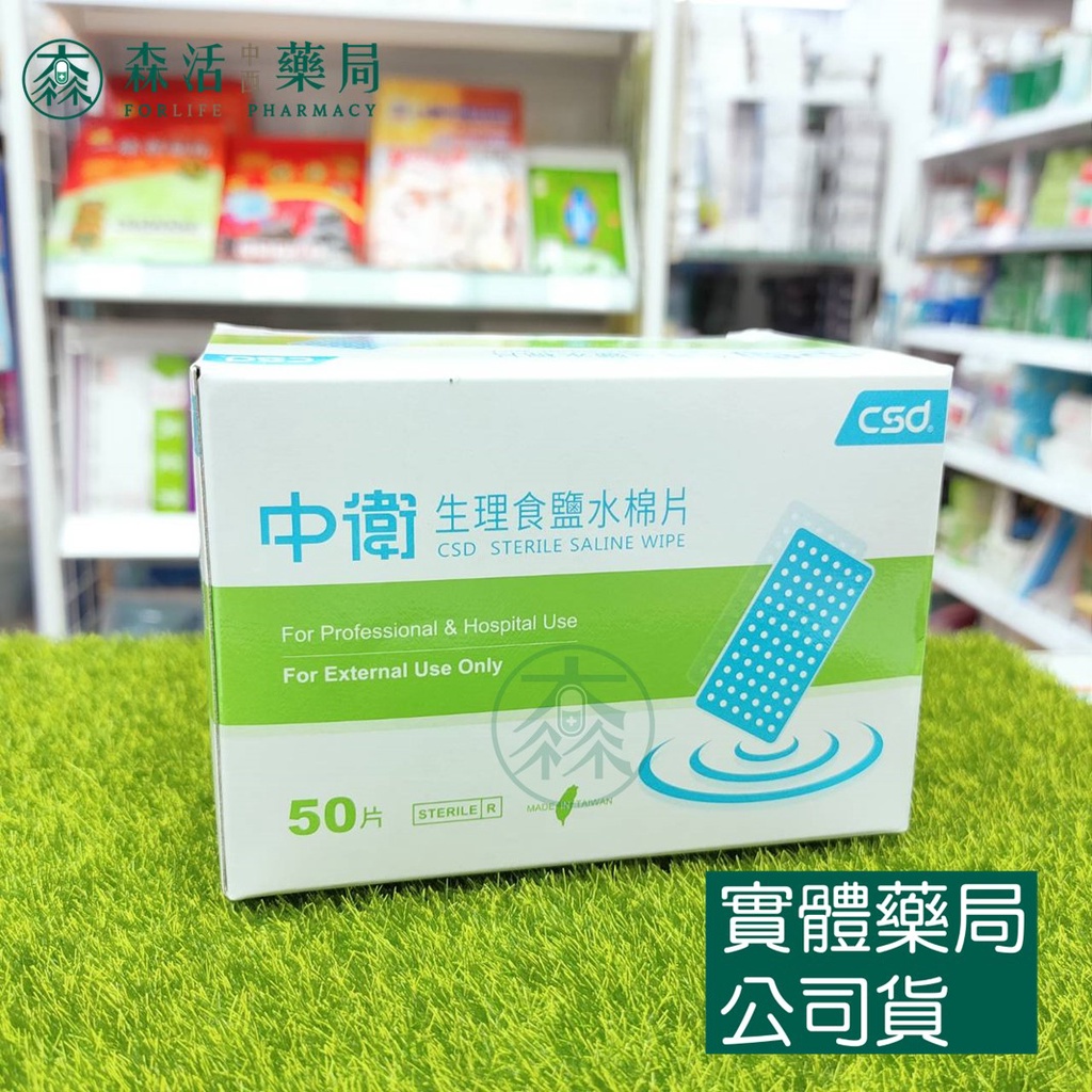 藥局💊現貨_【中衛】生理食鹽水棉片 1盒入(50片/盒)
