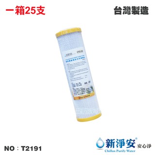 【新淨安】10英吋NSF-CTO椰殼壓縮柱狀活性碳濾心 25支/箱 SGS 臺灣製造(T2191)