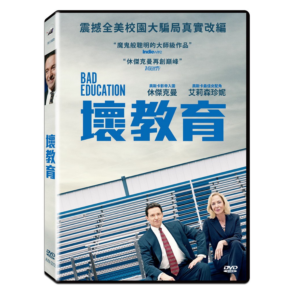 合友唱片 壞教育 Bad Education DVD