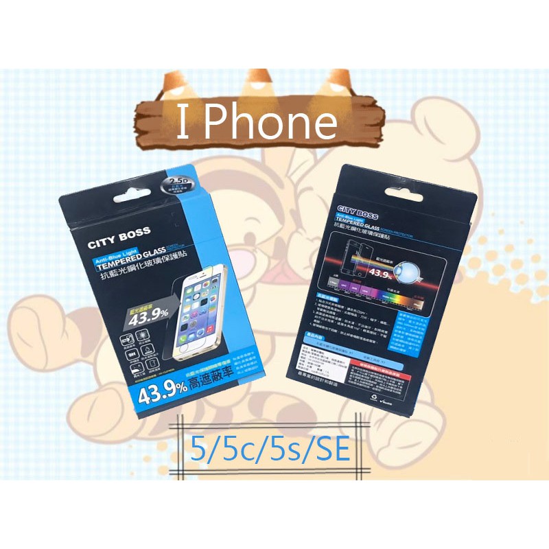 City Boss I Phone 5/5c/5s/SE 亮面 藍光 抗藍光 9H 鋼化 玻璃保護貼