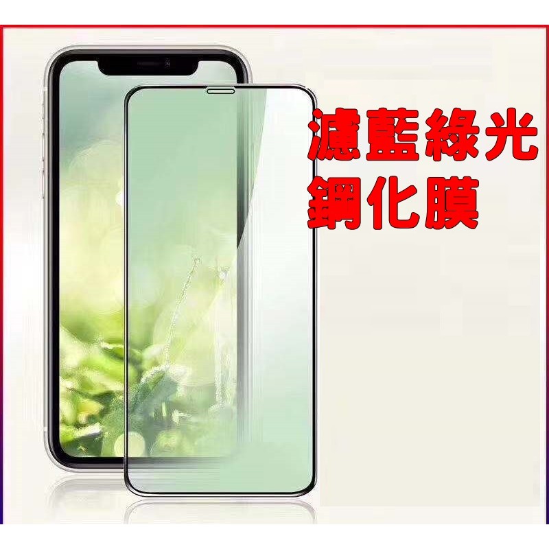 iphone7 iphone8 + plus 抗 綠光 滿版 保護 手機 鋼化 玻璃 螢幕 膜 貼 防 藍光