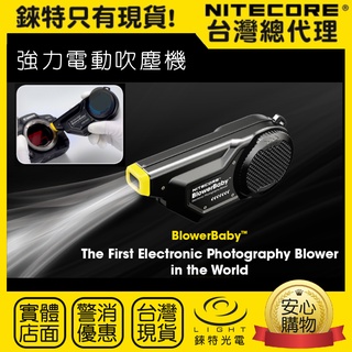 【錸特光電】NITECORE BlowerBaby 強力電動吹塵機 單眼相機 攝影鏡頭清潔 吹氣寶Blower Baby