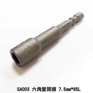 7.5mm*65L六角套筒頭 (6.35mm 有磁)氣動套筒 起子頭套筒 SA003六角軸套筒 磁性套筒 自攻螺絲
