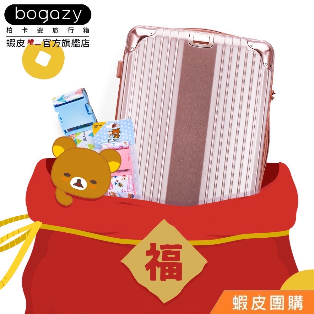 《Bogazy》行李箱超值福袋組(24~26吋)【蝦皮團購】