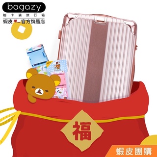 《Bogazy》行李箱超值福袋組(24~26吋)【蝦皮團購】
