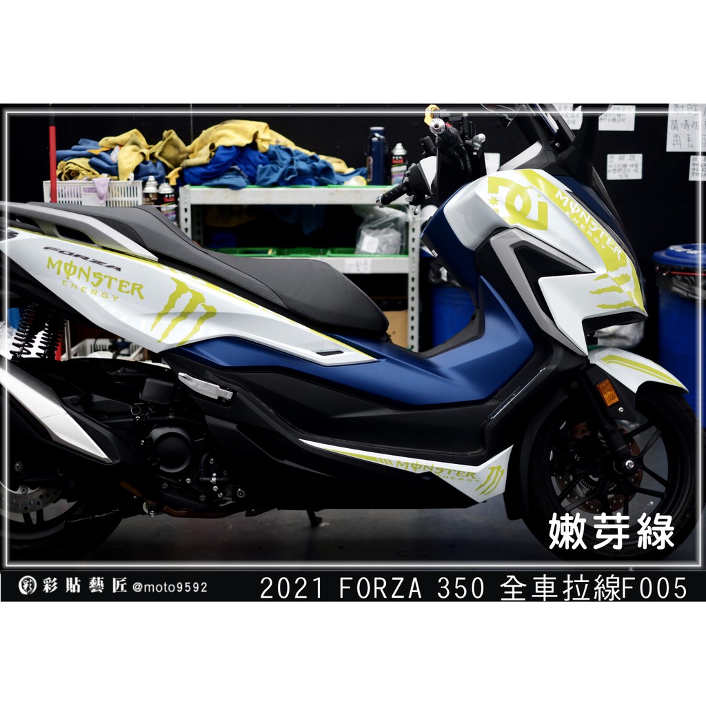 彩貼藝匠 2021 FORZA 350 全車拉線F005 3M反光貼紙 ORACAL螢光貼 拉線設計 裝飾 機車貼紙