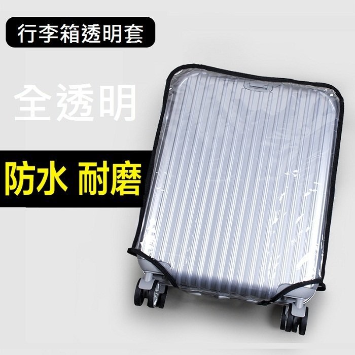 D款 行李箱透明套 透明箱套 旅行箱 保護套 防塵套 防水套 27吋 28吋 29吋