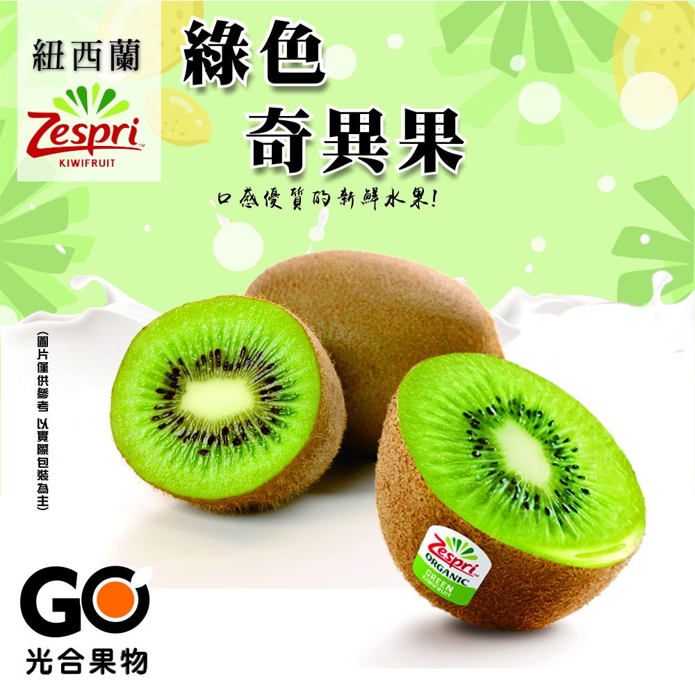光合果物 紐西蘭zespri綠色奇異果 蝦皮購物