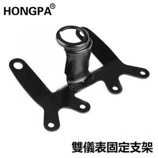 【HONGPA】機車 支架 檔車 復古改裝 時速表 轉速表 里程錶 儀表 油表 通用支架 野狼 ktr 愛將 雲豹 金旺