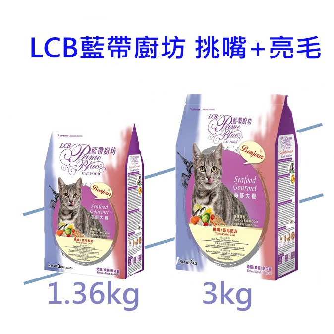【歐文生活】 LCB藍帶廚坊 挑嘴海鮮大餐1.36KG  3KG  貓飼料  貓糧 健康飼料