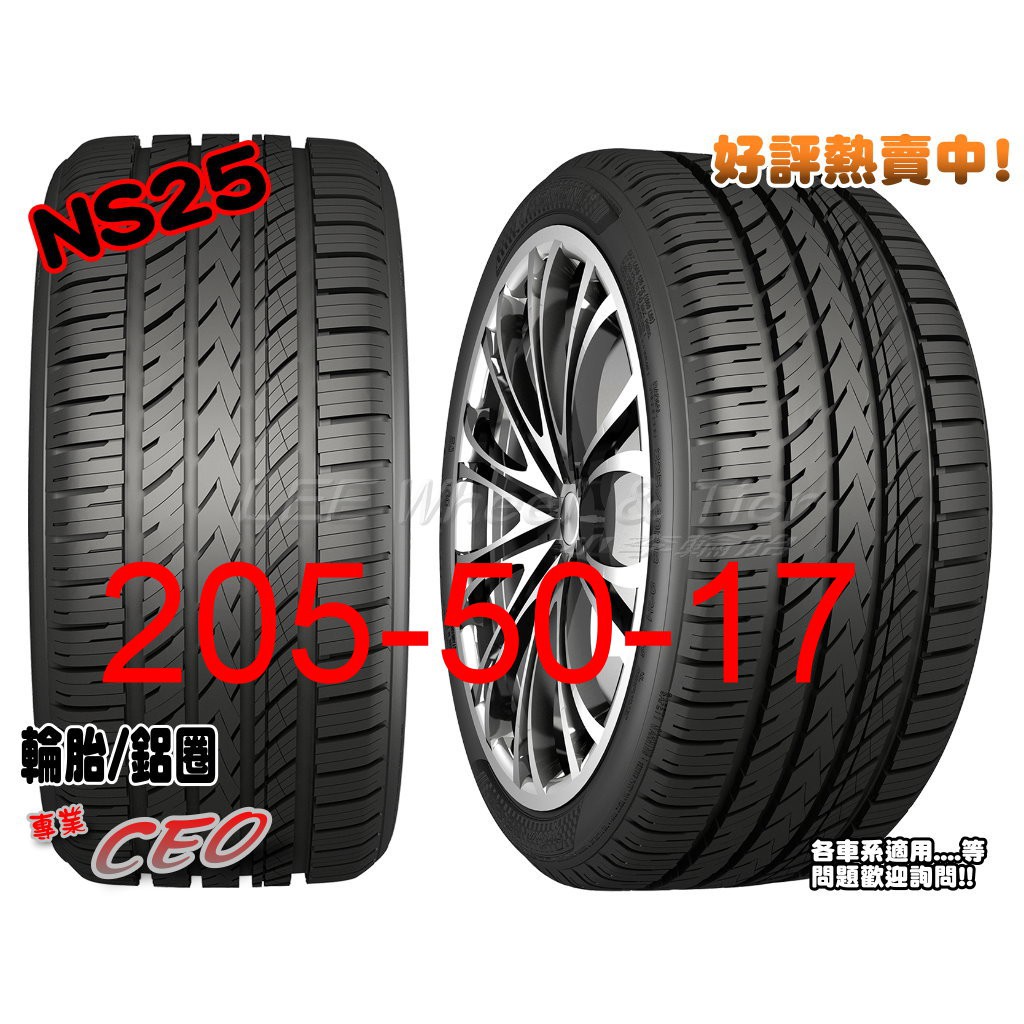 桃園 小李輪胎 NAKANG 南港輪胎 NS25 205-50-17高級靜音胎全系列 各規格 特惠價 歡迎詢價