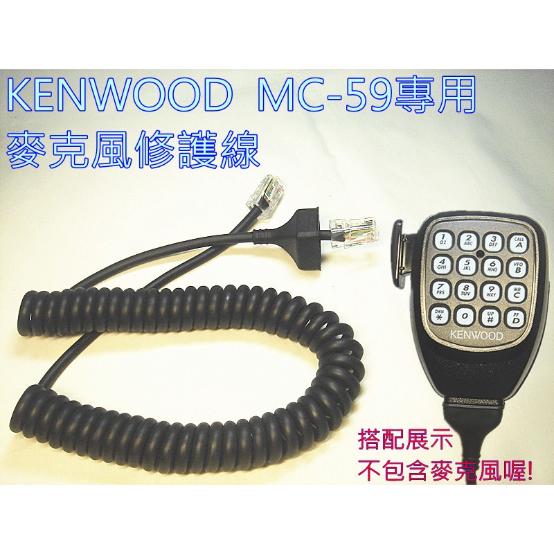 (含發票)KENWOOD MC-59麥克風專用修護線 QQ線 (不是賣整個麥克風喔)TM-V71