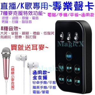 MagicX-便攜直播專業聲卡 手機直播專業聲卡 通用款專業聲卡支援:蘋果IOS/安卓/電腦-有簡配全配專業麥克風+支架