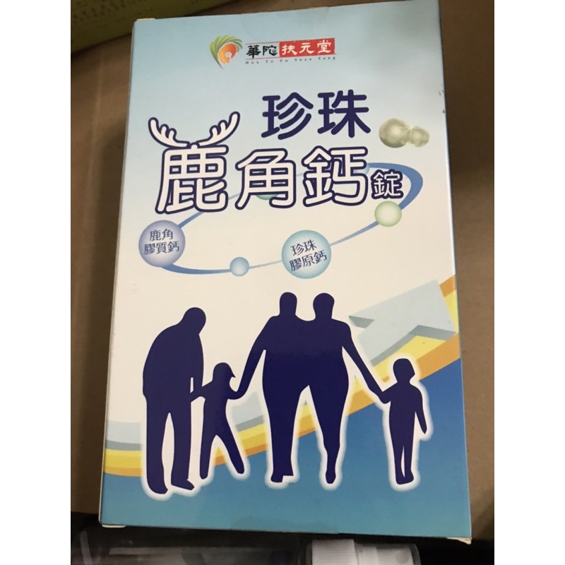 華佗扶元堂珍珠鹿角鈣（兩盒合售）