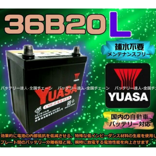 《電池達人》湯淺電池 YUASA 36B20L 本田FIT 適用GTH40L 50B19L 55B19L 60B19L
