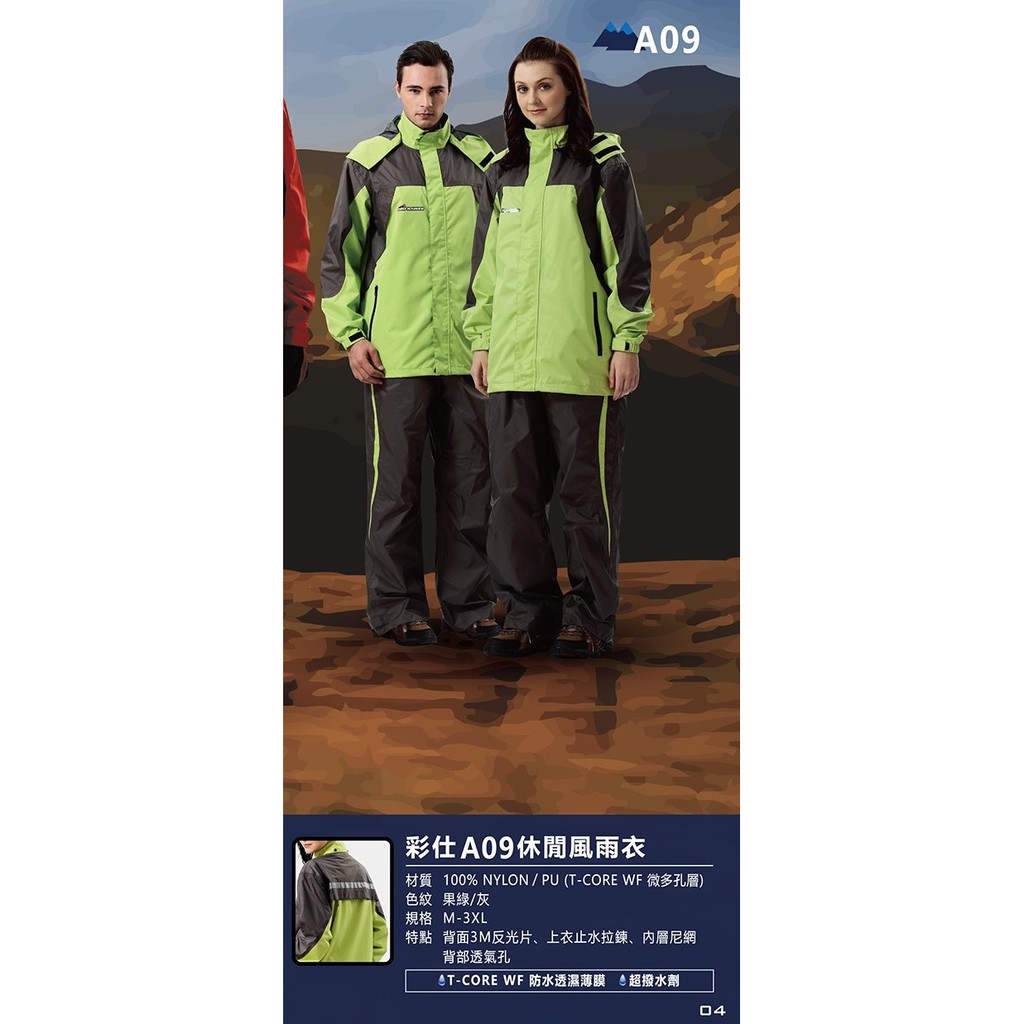 (免運)達新牌 雨衣 彩仕型休閒風雨衣 T-CORE WF A-09 A09 批發價 登山雨衣