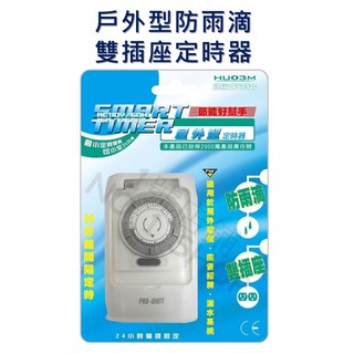 1號店鋪(現貨) PRO-WATT 戶外型 防雨滴 雙插座 機械式 3P 定時器 24組開關 30分鐘間隔 HU03M